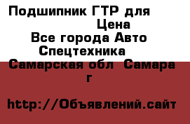 Подшипник ГТР для komatsu 195.13.13360 › Цена ­ 6 000 - Все города Авто » Спецтехника   . Самарская обл.,Самара г.